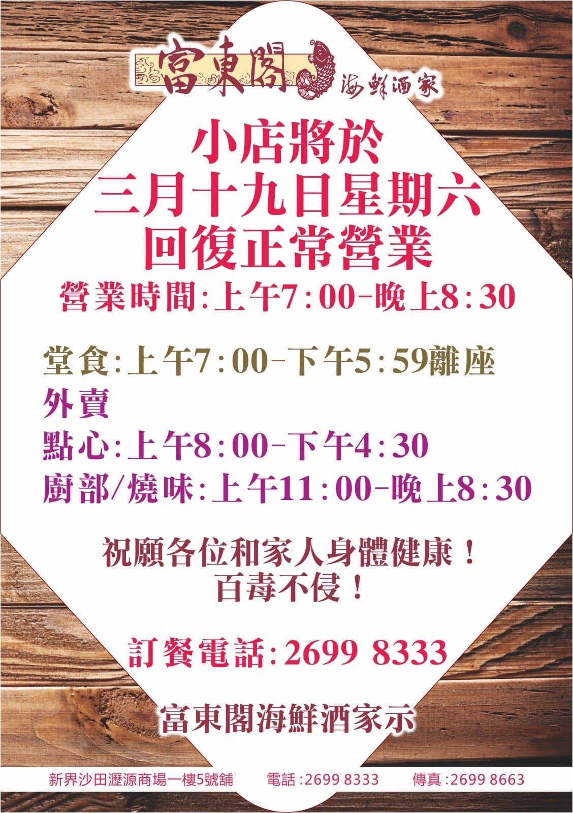 富東閣於3月19日回復正常營業。