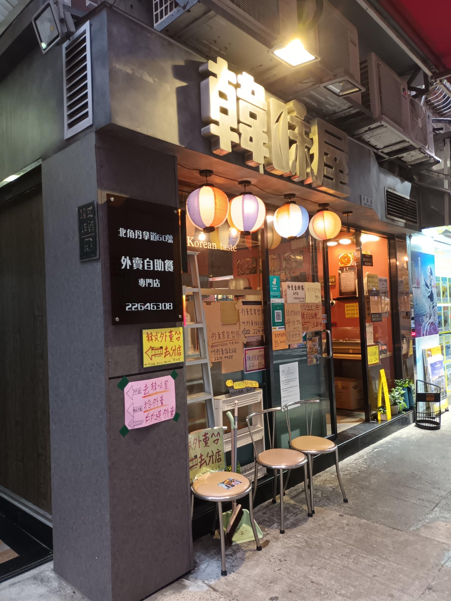 韓味屋在北角開業多年,以正宗的韓國料理吸引客人捧場。(相片來源:香港兩餸飯關注組)