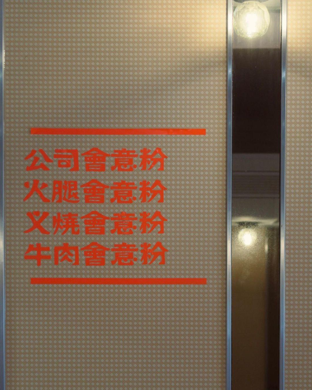 保留了牆上餐牌。(相片來源:instagram:eunix_lam)