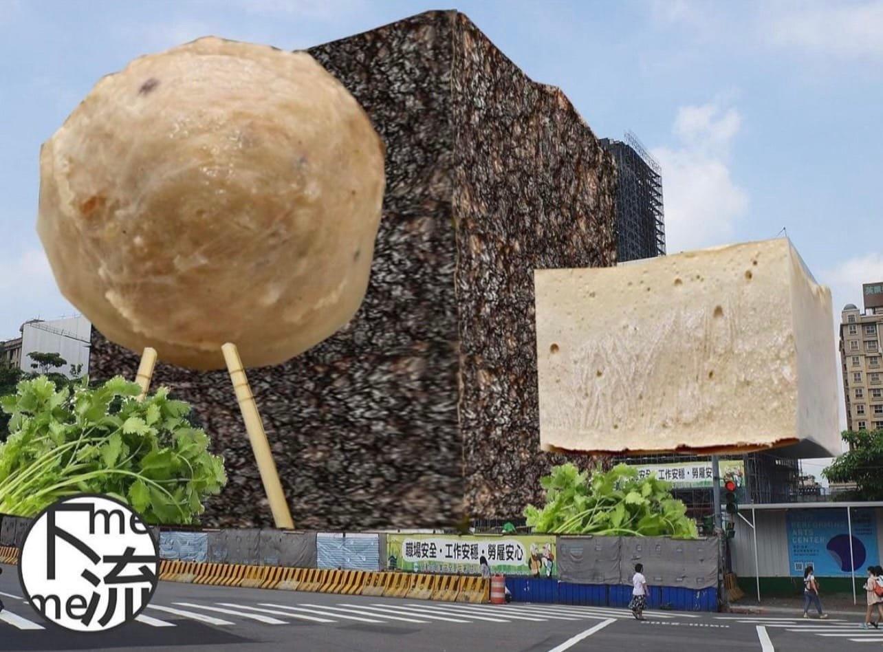 台北表演藝術中心外觀與貢丸、米血糕、百頁豆腐組合,毫無違和感。(「這裡沒有下流梗」FB)