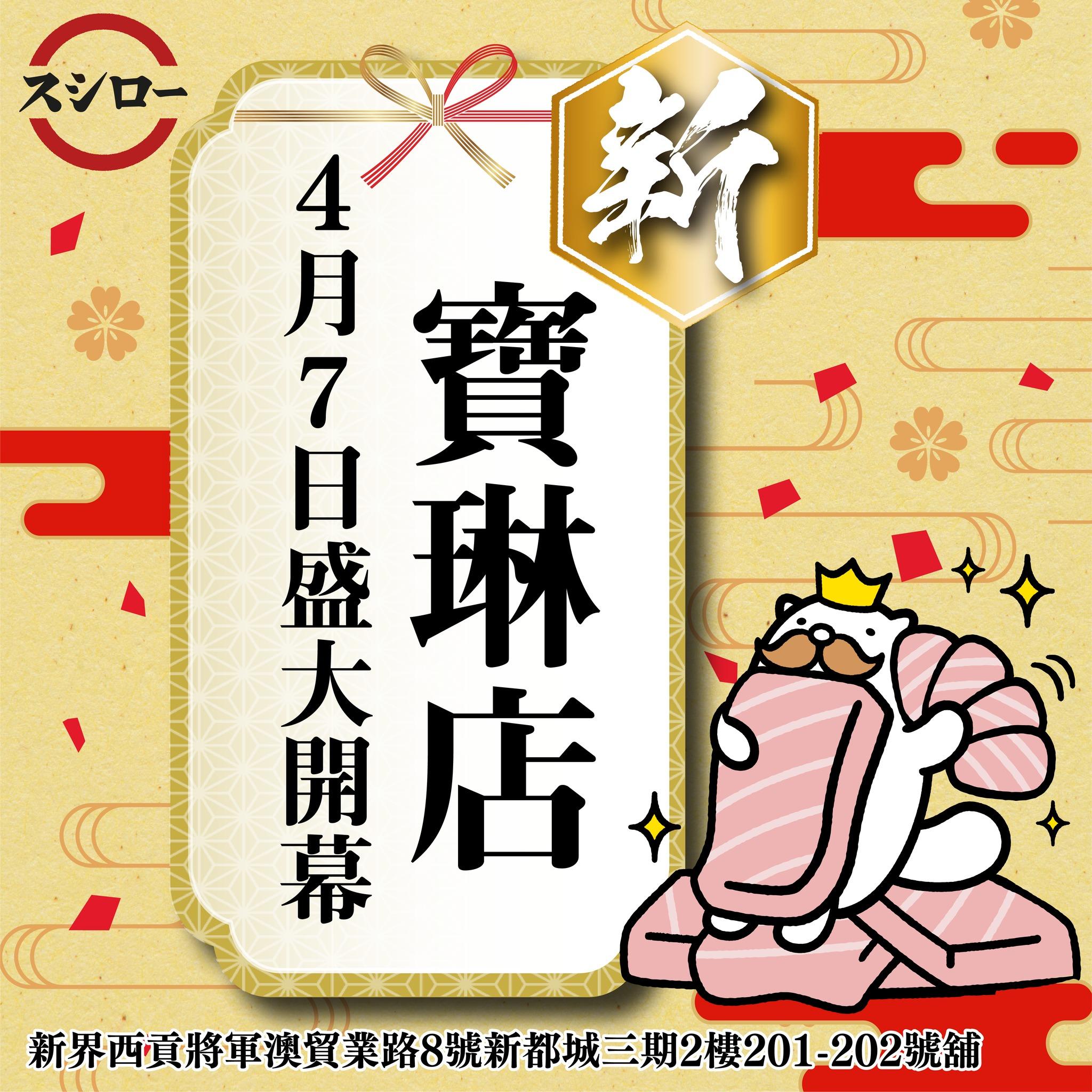 壽司郎寶琳店將於4月7日開幕。