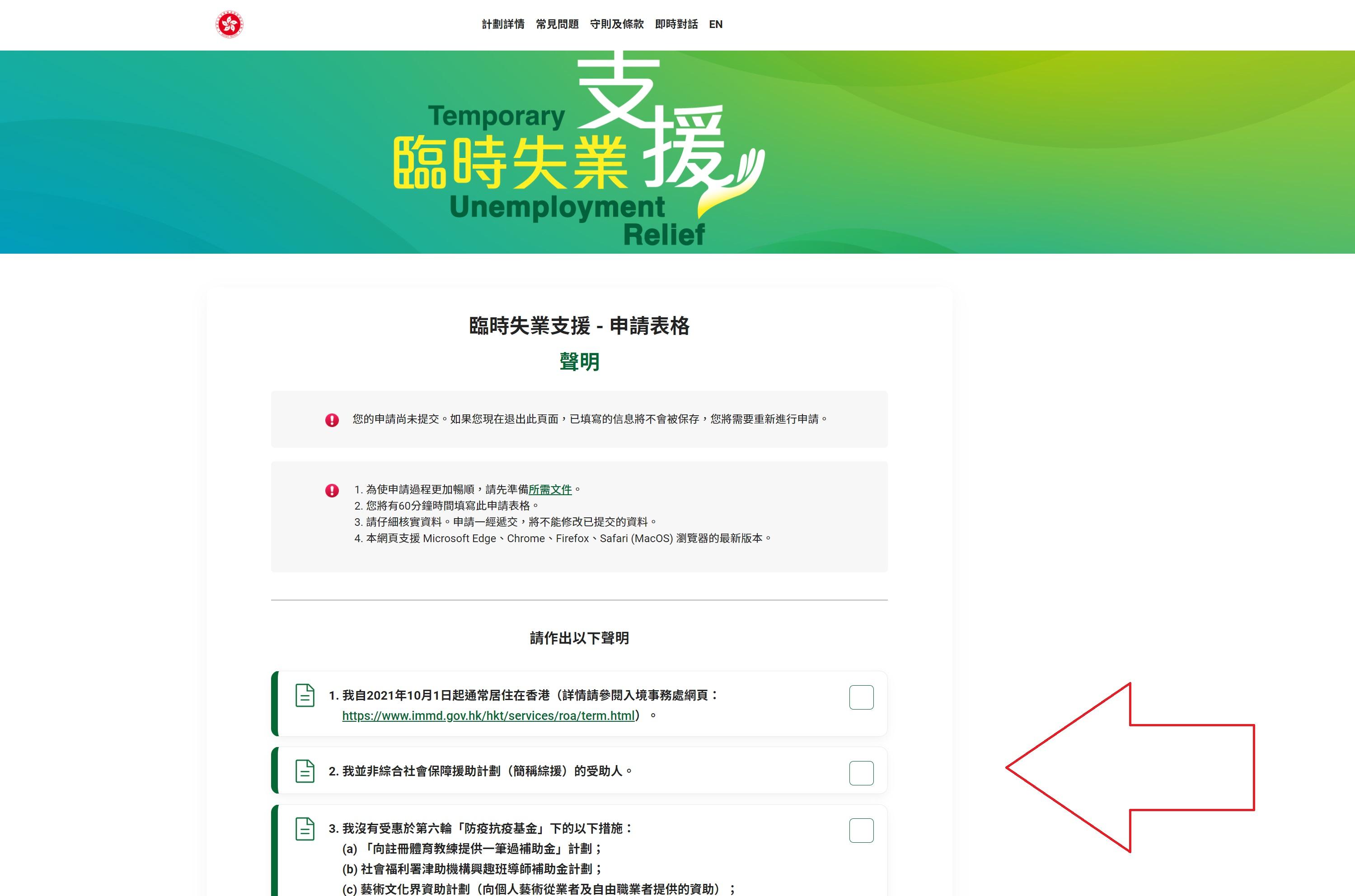 申請先要作出聲明,證明自己符合相關條件。(網頁截圖)