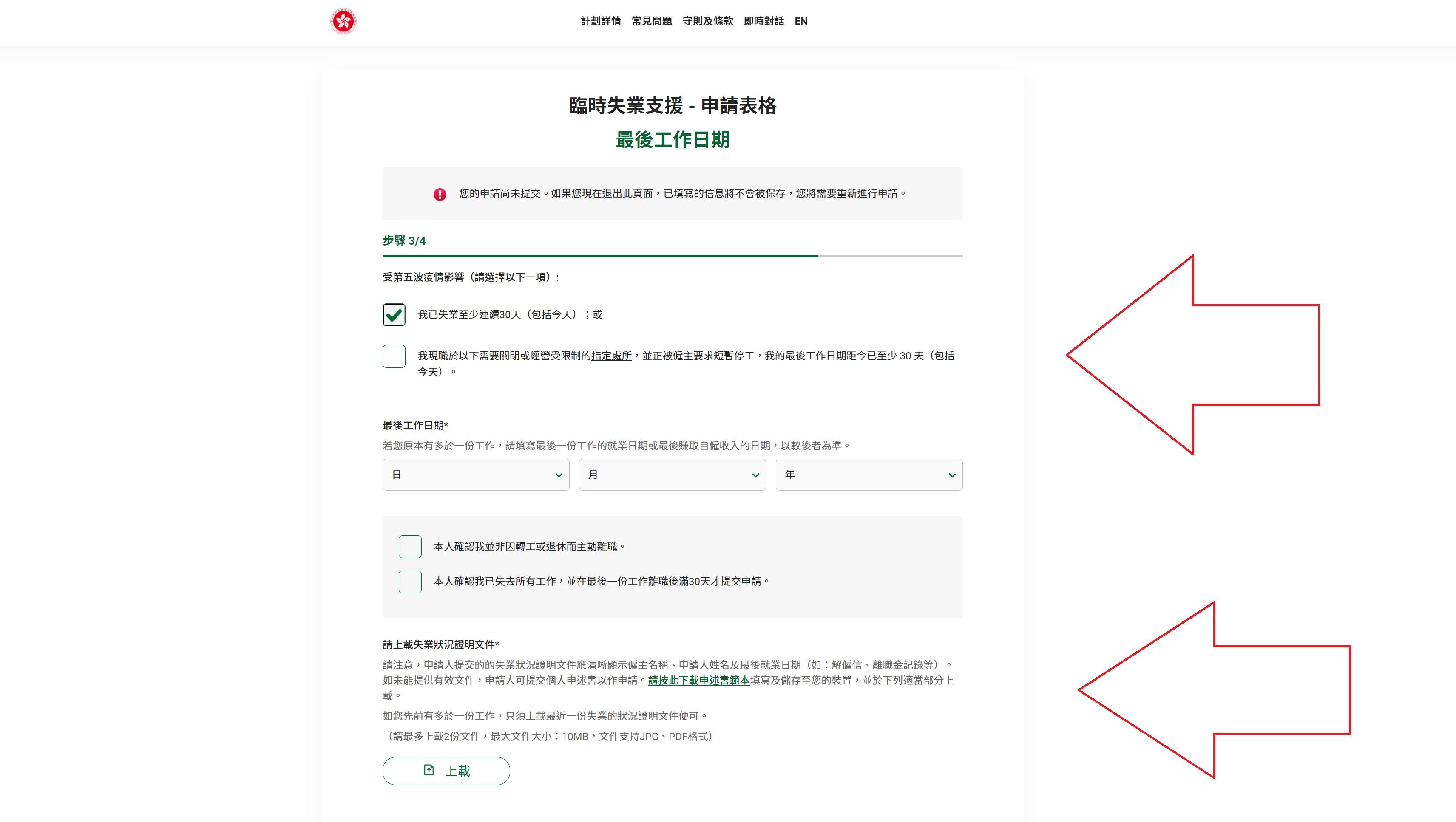 之後申報者須填寫就業日期,抑或已經失業30日,並上載失業證明。(網頁截圖)