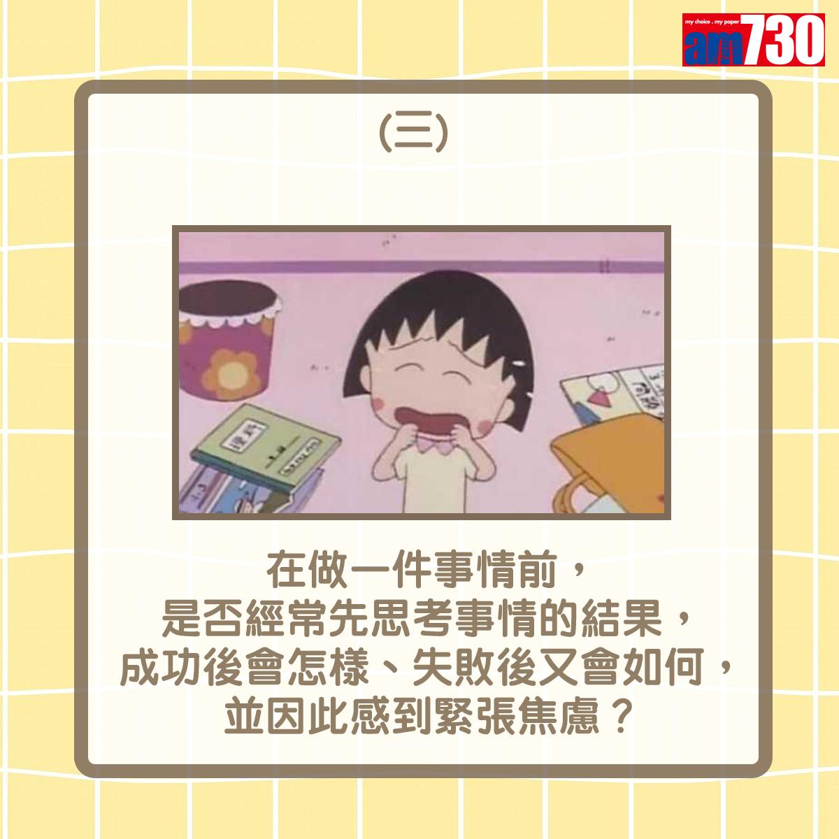 在做一件事情前,是否經常先思考事情的結果,成功後會怎樣、失敗後又會如何,並因此感到緊張焦慮?