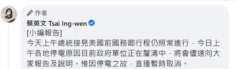 蔡英文指因為停電,上午接見美國前國務卿蓬佩奧的網路直播需要取消。(蔡英文fb截圖)