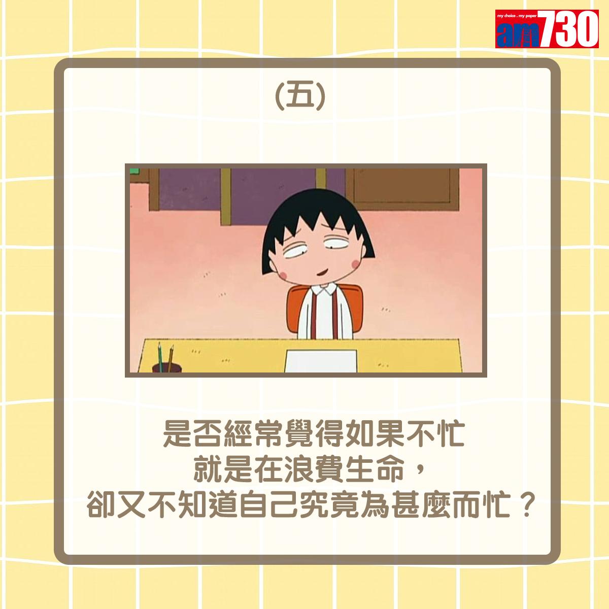 是否經常覺得如果不忙就是在浪費生命,卻又不知道自己究竟為甚麼而忙?