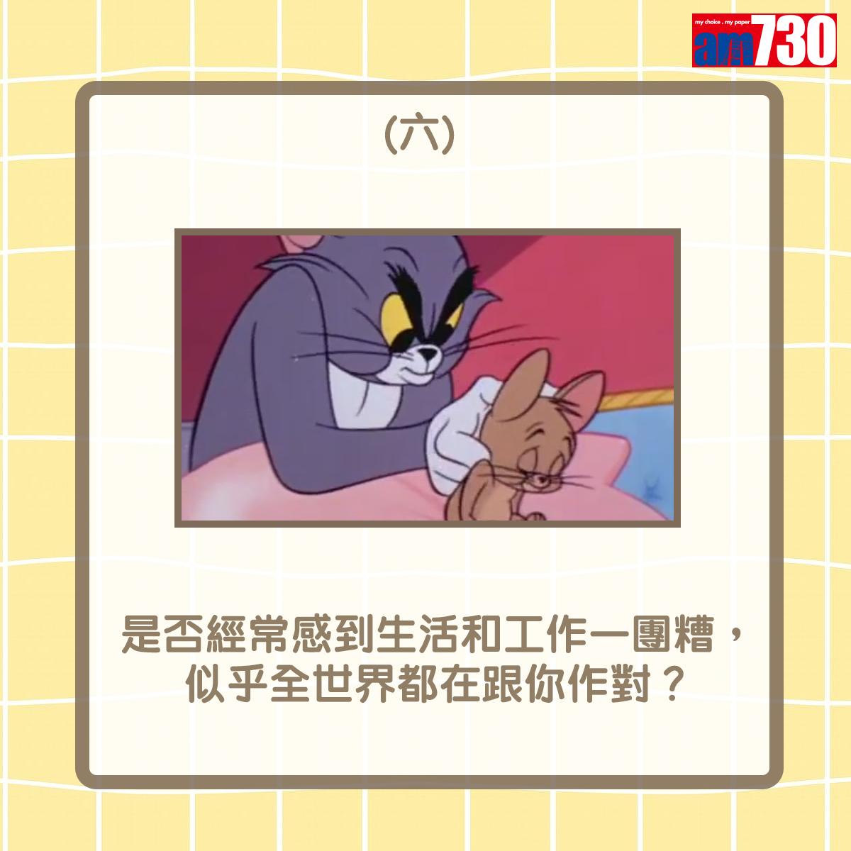 是否經常感到生活和工作一團糟,似乎全世界都在跟你作對?