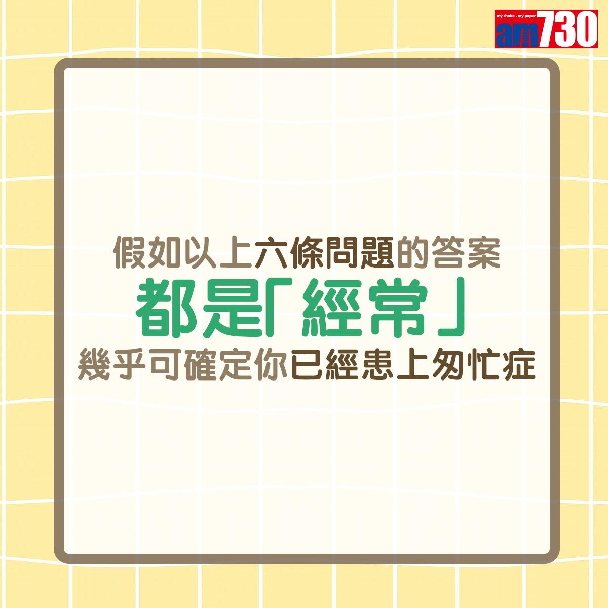 假如以上六條問題的答案都是「經常」,幾乎可確定你已經患上匆忙症。