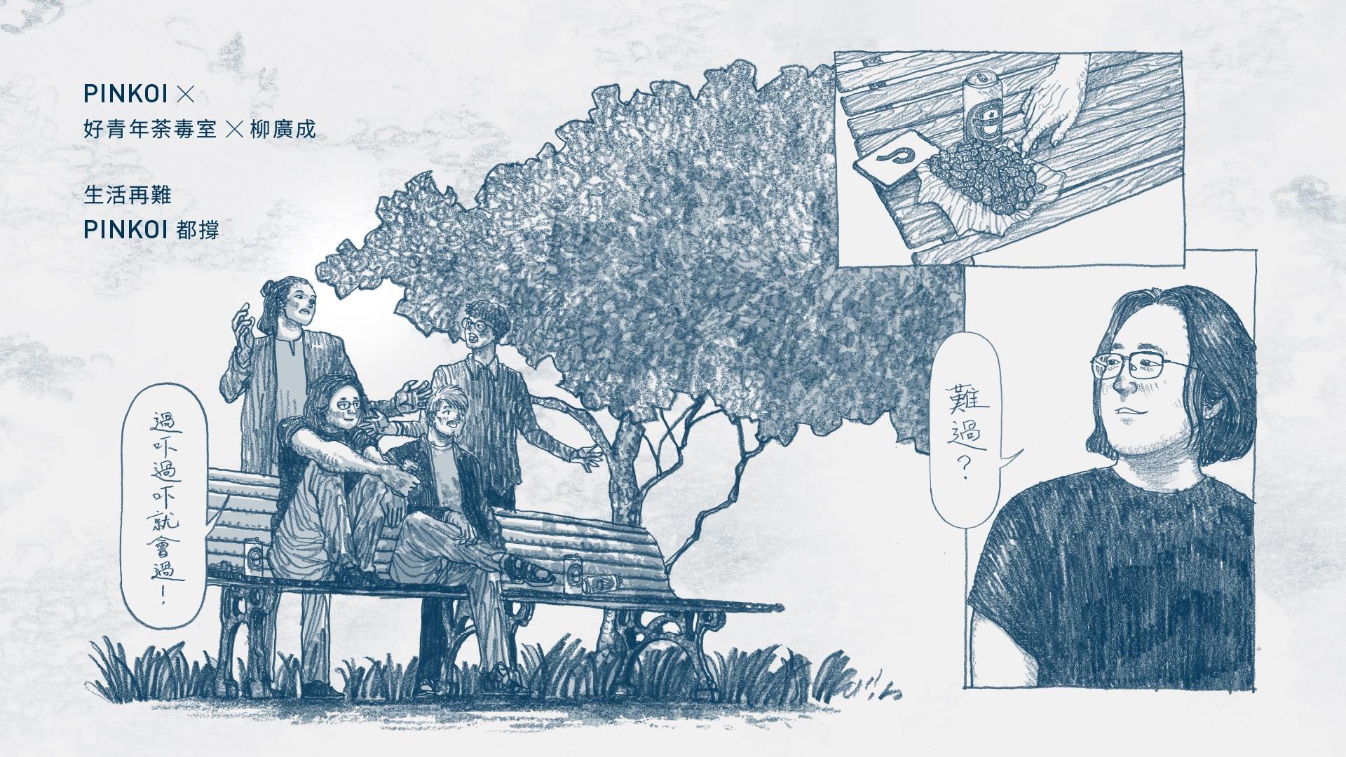 Pinkoi首度聯乘好青年荼毒室及畫家柳廣成。