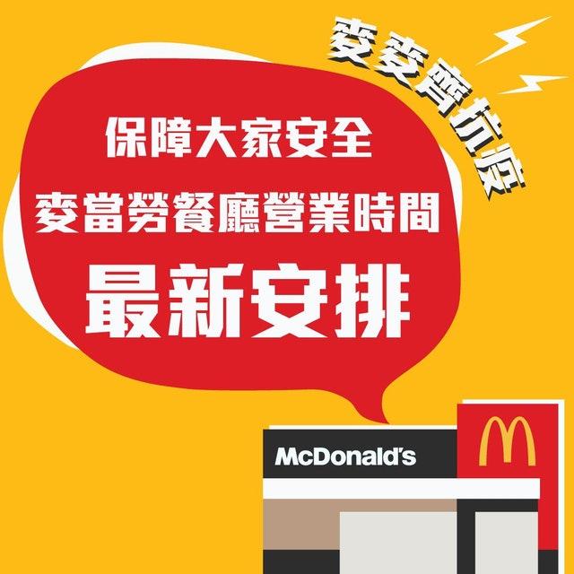 麥當勞最新營業時間