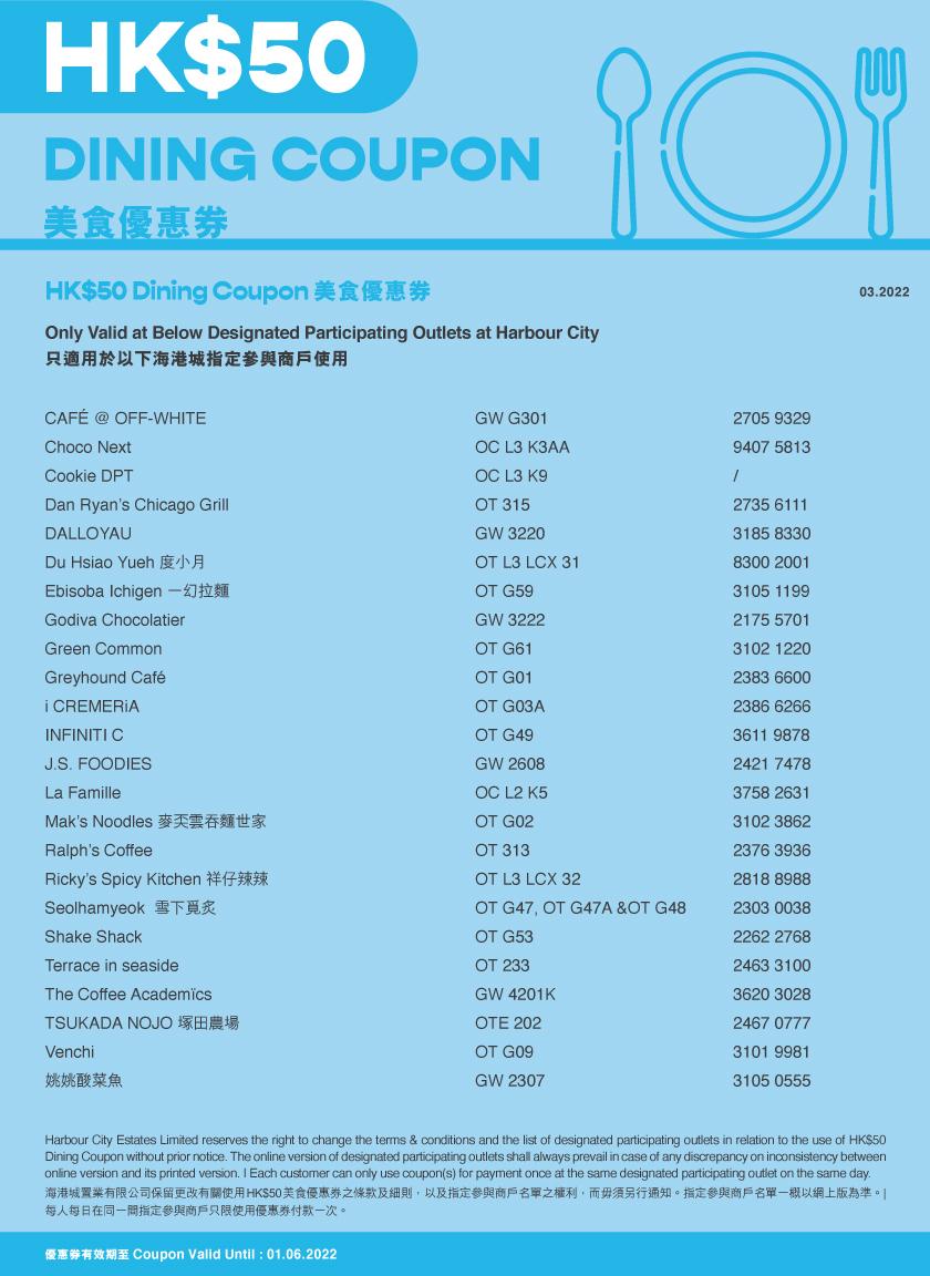 $50美食優惠券 (參與商戶名單)