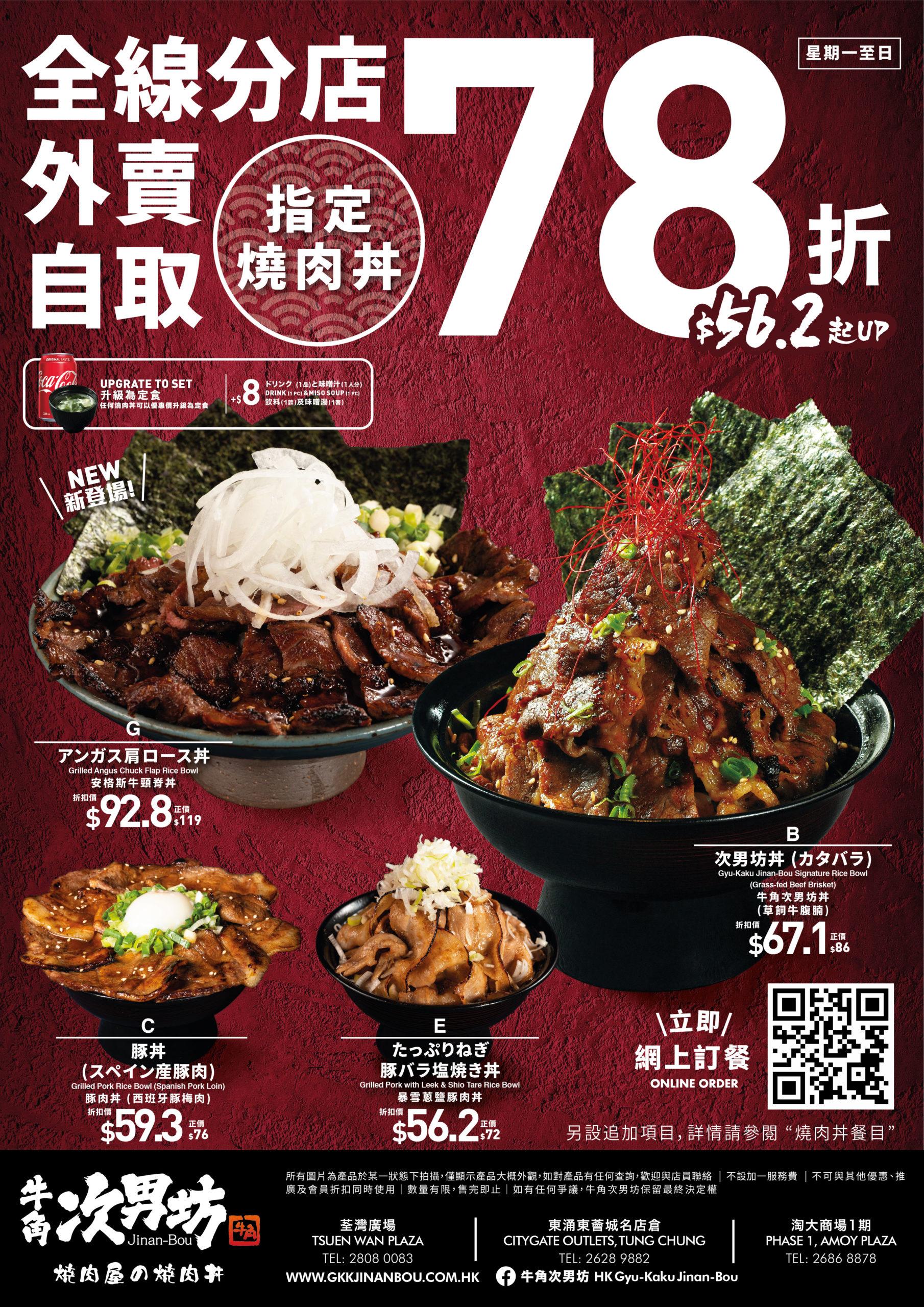 指定丼飯有78折優惠。