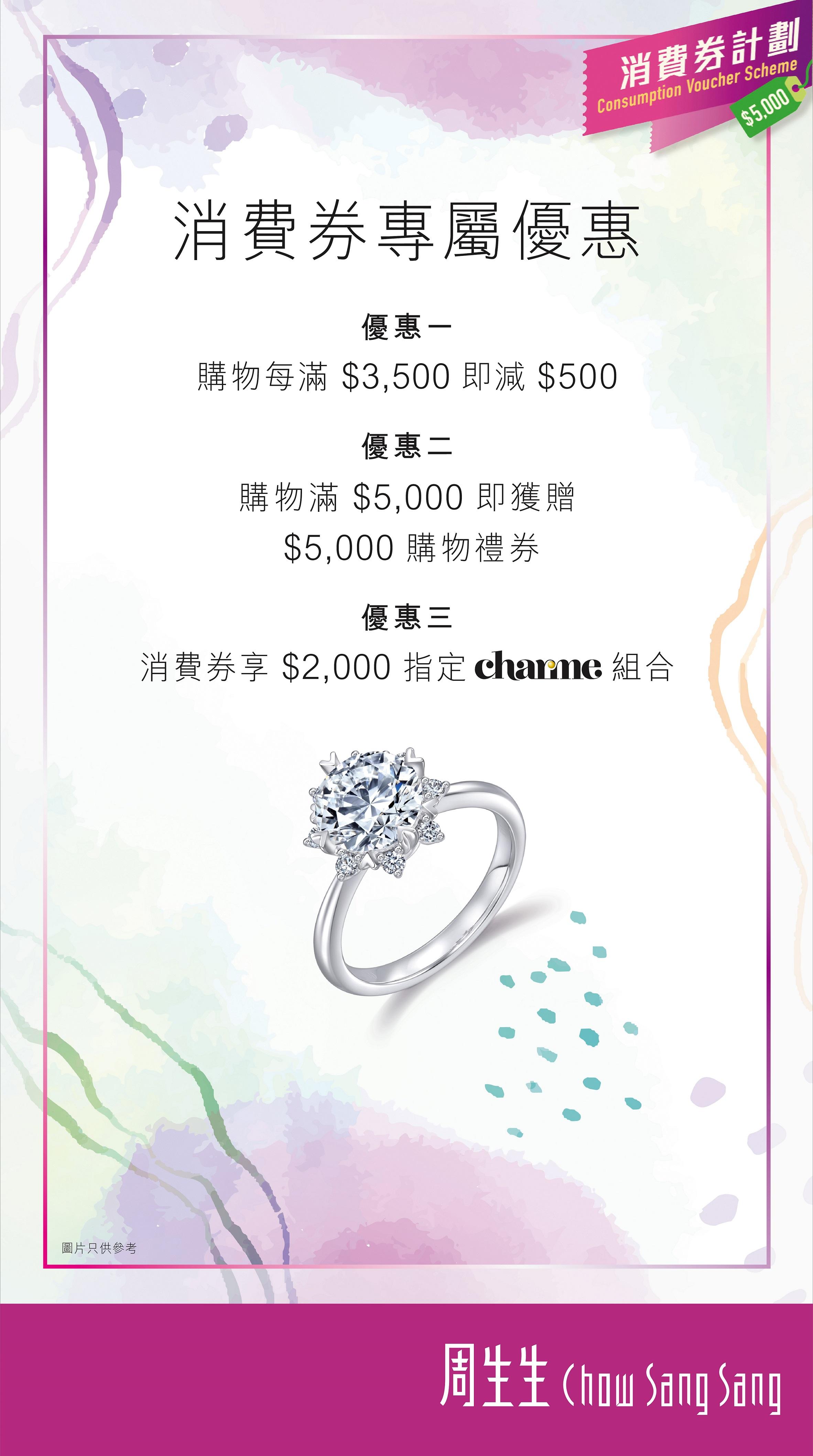 周生生推出三重升級時尚優惠。