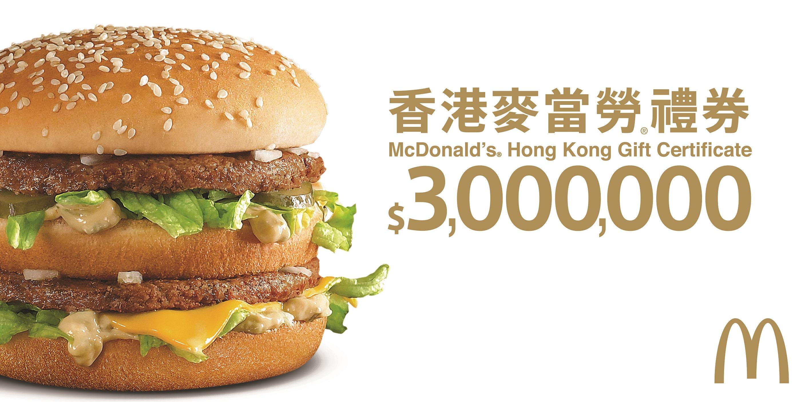 麥當勞全港派$300萬元禮劵支援社區