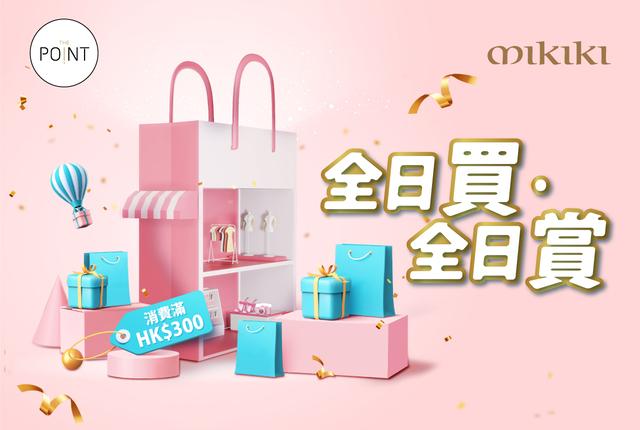 全日買全日賞:The Point 會員於Mikiki、卓爾廣場或錦薈坊內指定零售商戶,即日以電子貨幣消費滿HK$300 (最多2組單據),即可獲贈HK$50商場購物贈券。名額有限,先到先得。