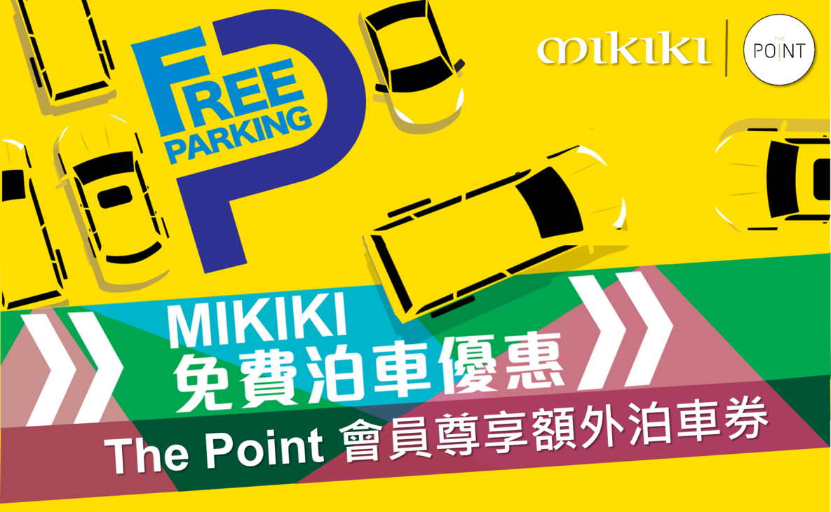 晚市免費泊車優惠:The Poin 會員每日下午6時至10時,於Mikiki即日以電子貨幣單一消費滿 HK$100,即可享3小時免費泊車優惠,兼額外獲得1小時免費泊車券(供下次使用)。