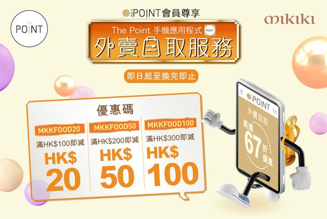 The Point會員尊享外賣自取服務:透過The Point手機應用程式,於Mikiki指定餐飲商戶外賣自取訂餐,並輸入獨家優惠碼,即可享全單最高立減HK$100,相當於67折優惠!名額有限,先到先得。