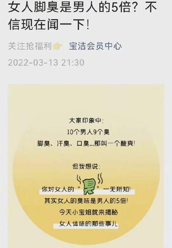 P&G微信公眾號上的文章《女人腳臭是男人的5倍?不信現在聞一下》