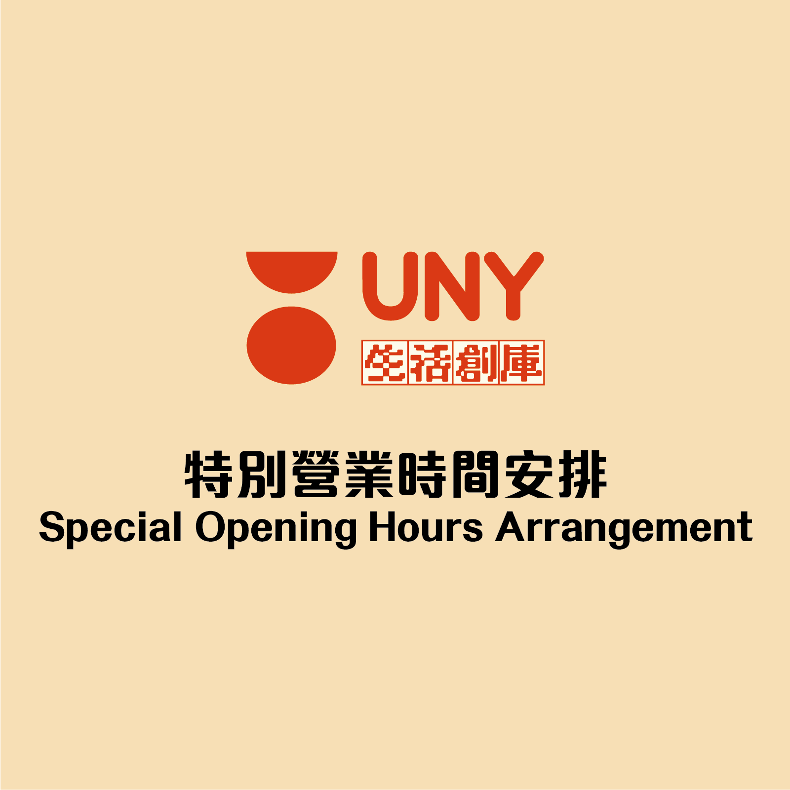 UNY調整樂富店、元朗店及將軍澳店的營業時間。