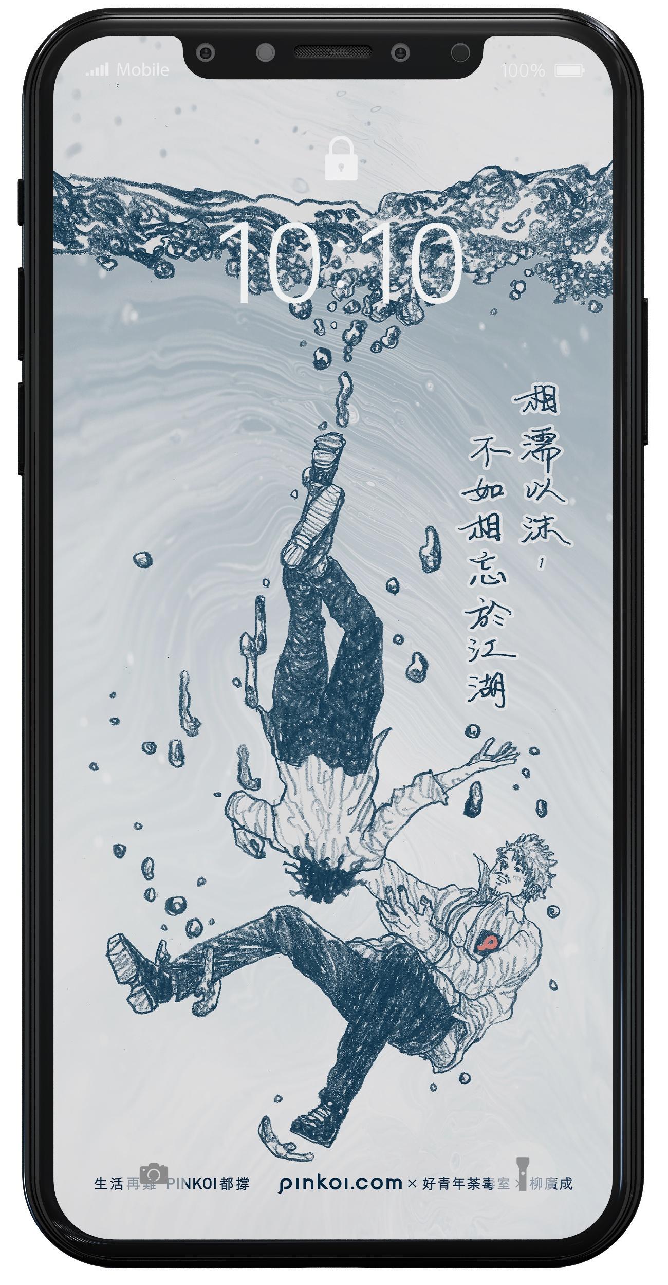 相濡以沫,不如相忘於江湖——《莊子。大宗師》