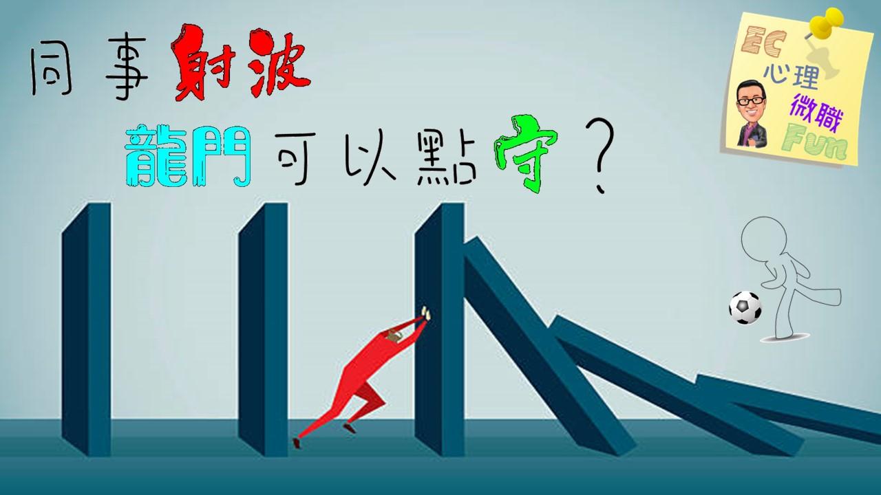 同事射波,龍門可以點守?