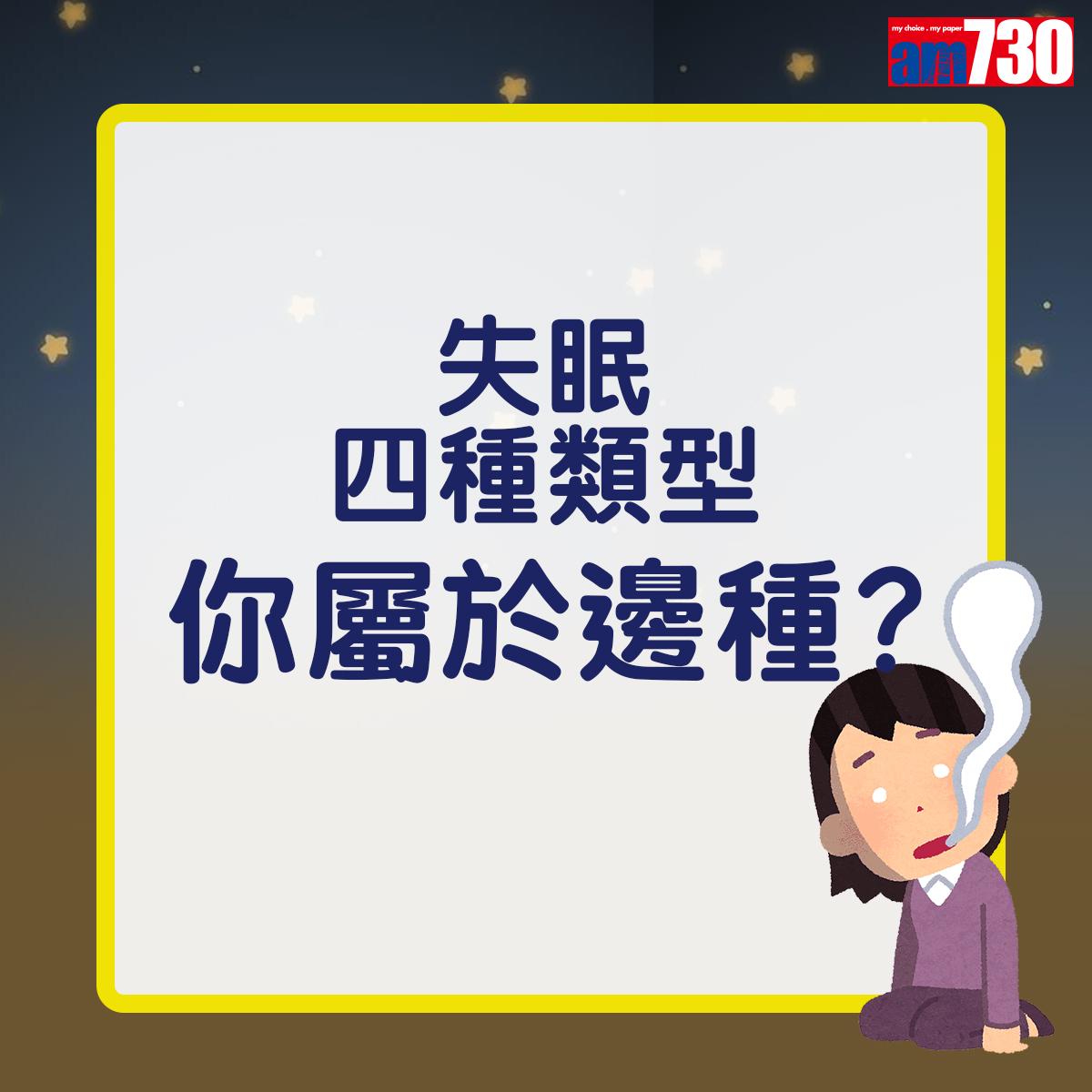失眠四種類型