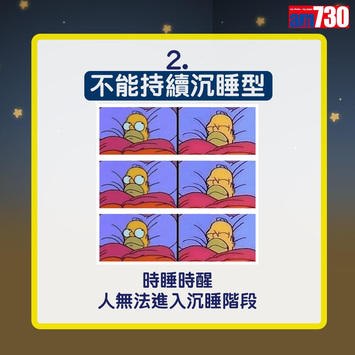 不能持續沉睡型——時睡時醒人無法進入沉睡階段