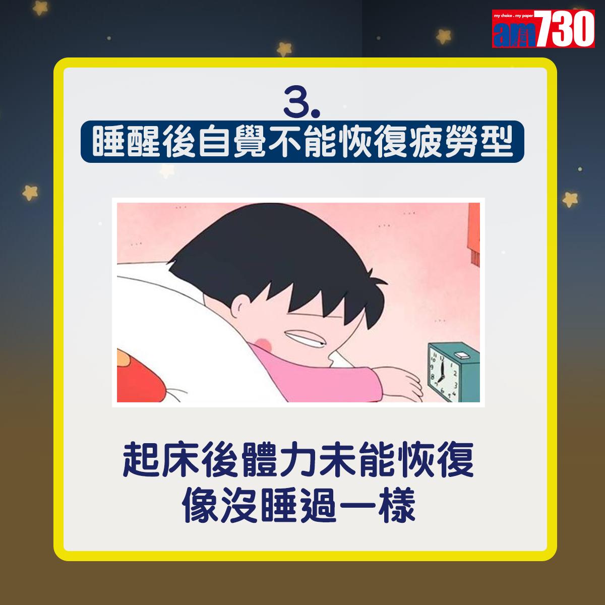 睡醒後自覺不能恢復疲勞型——起床後體力未能恢復,像沒睡過一樣