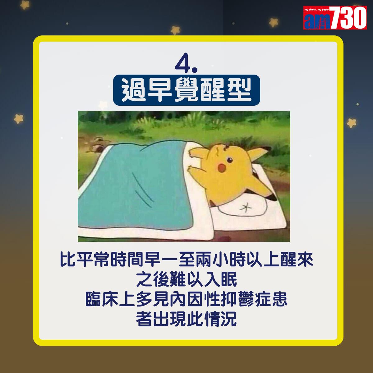 過早覺醒型——比平常時間早一至兩小時以上醒來,之後難以入眠。臨床上多見內因性抑鬱症患者出現此情況