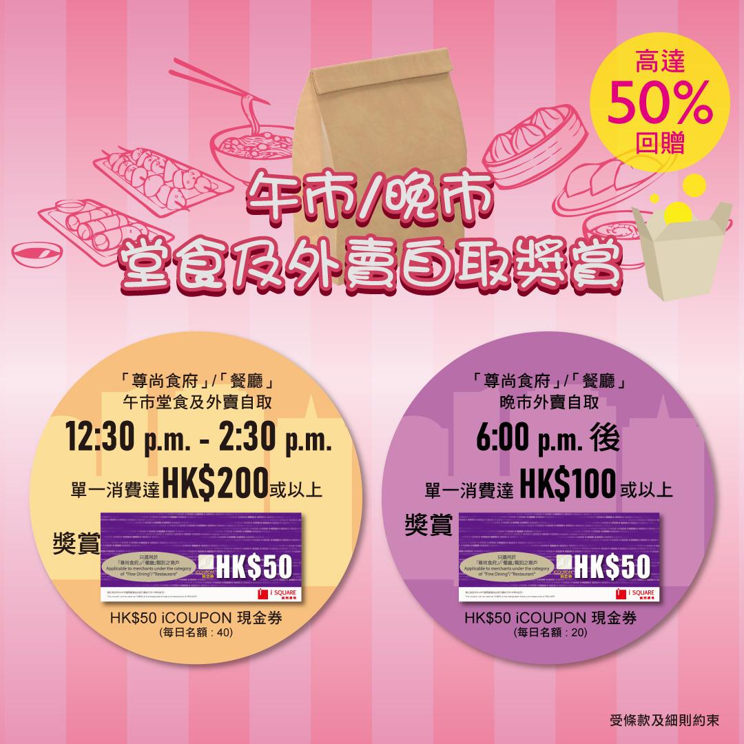 iSQUARE推出晚市外賣自取半價優惠。