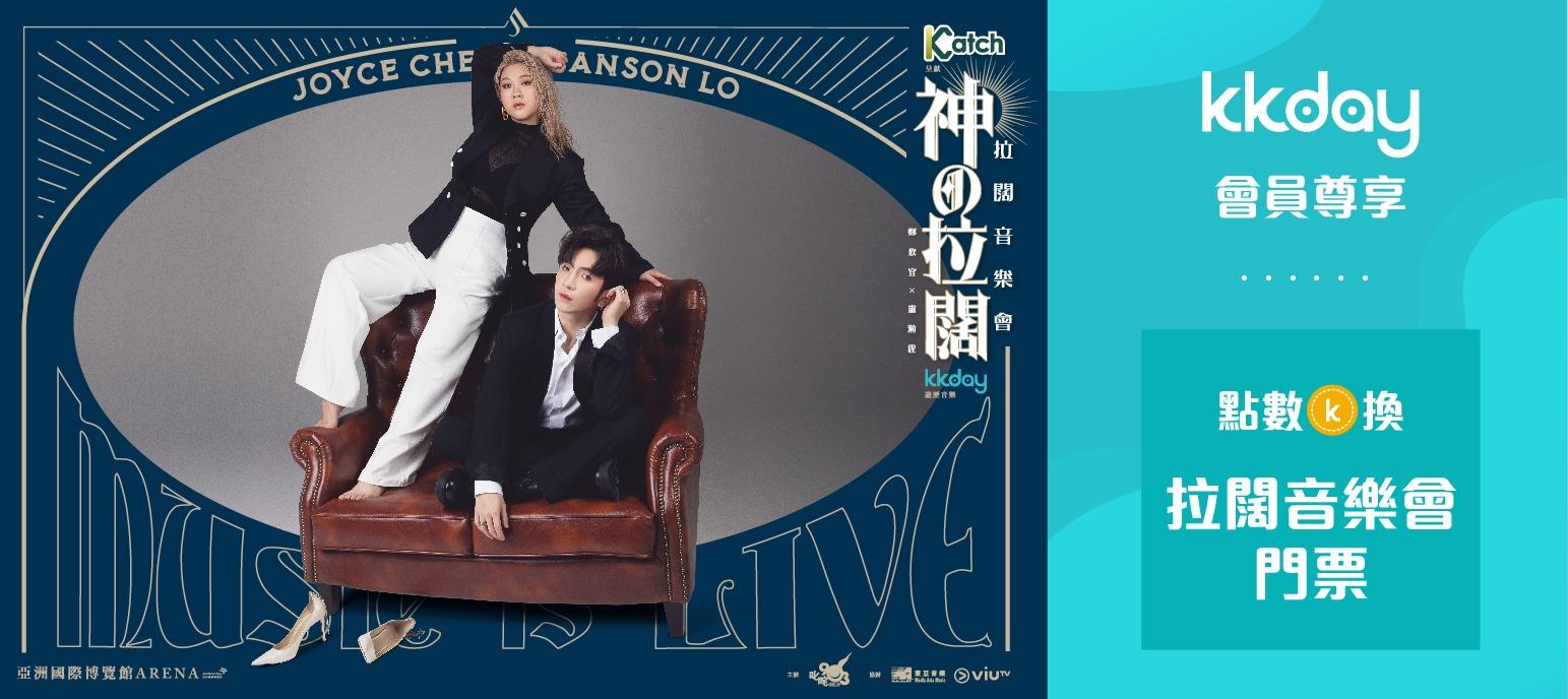 會員需儲滿指定KKday Points換取門票。