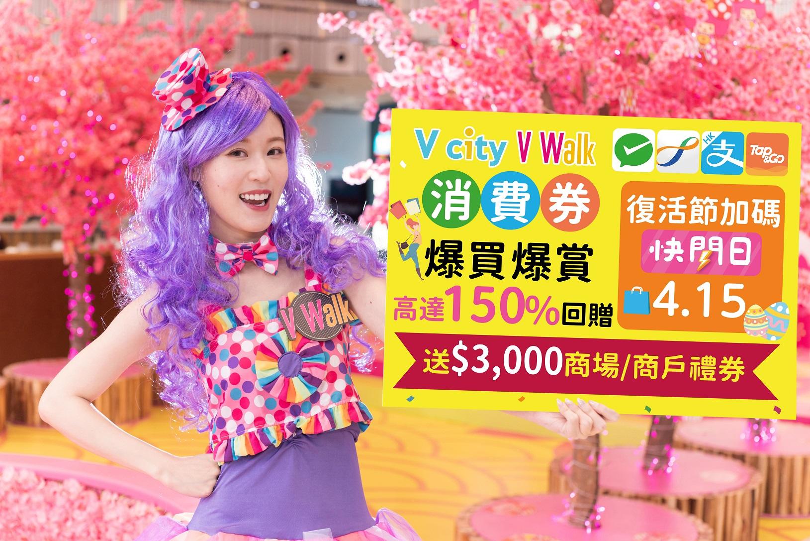 V city & V Walk【消費券 爆買爆賞 五連發】逾$680萬瘋狂獎賞齊抗疫