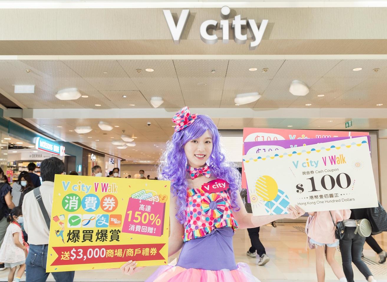V city & V Walk【消費券 爆買爆賞 五連發】逾$680萬瘋狂獎賞齊抗疫