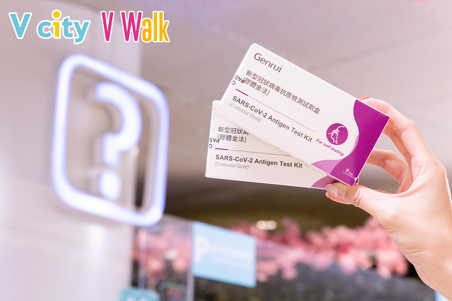 V Walk及V city與你「同心齊抗疫」,於場內即日以電子貨幣單一消費滿指定金額,即可換領新冠病毒快速檢測套裝、口罩乙盒