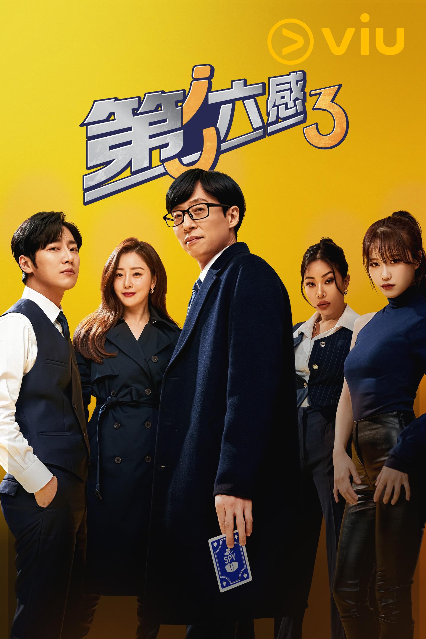 《第六感 3》已於「黃Viu」上架,觀眾可以免費緊貼最新進度。