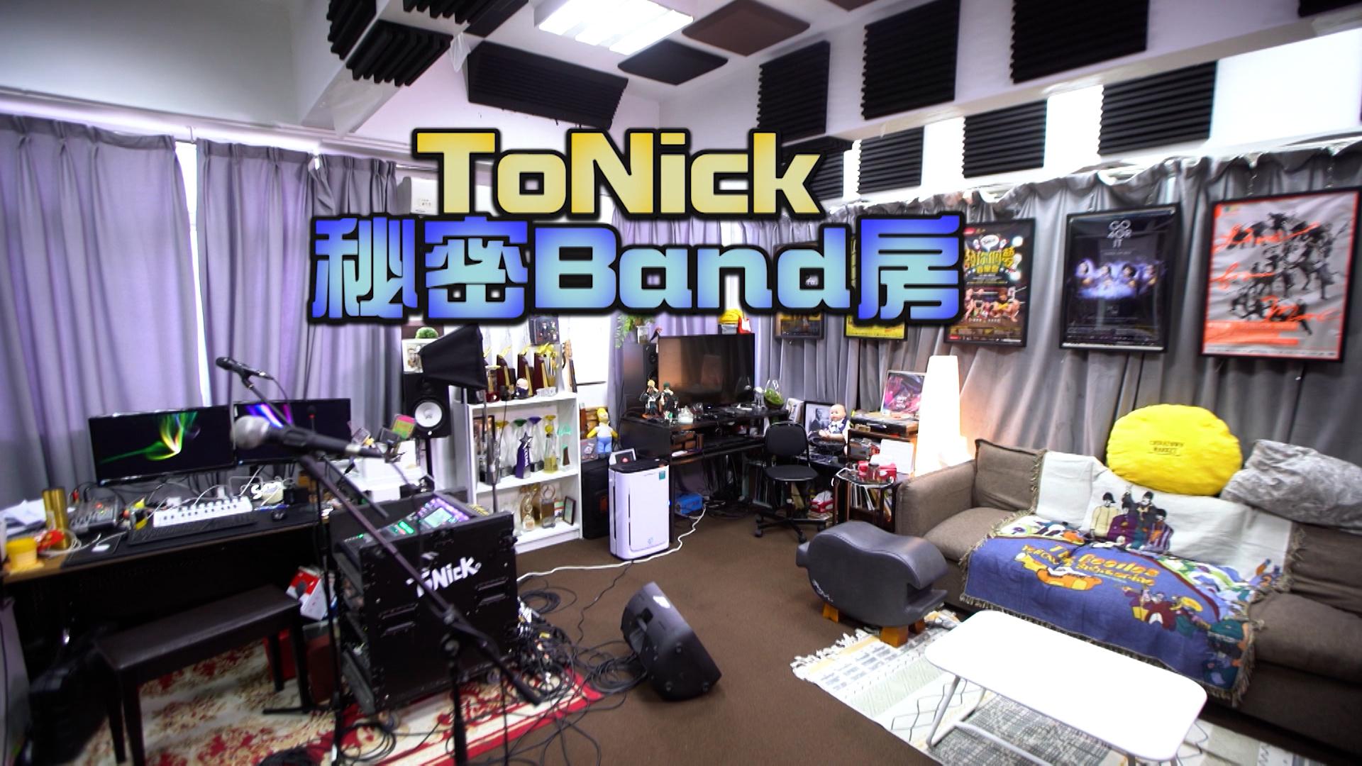 《粉絲福利署》帶粉絲踩上ToNick的Band 房。