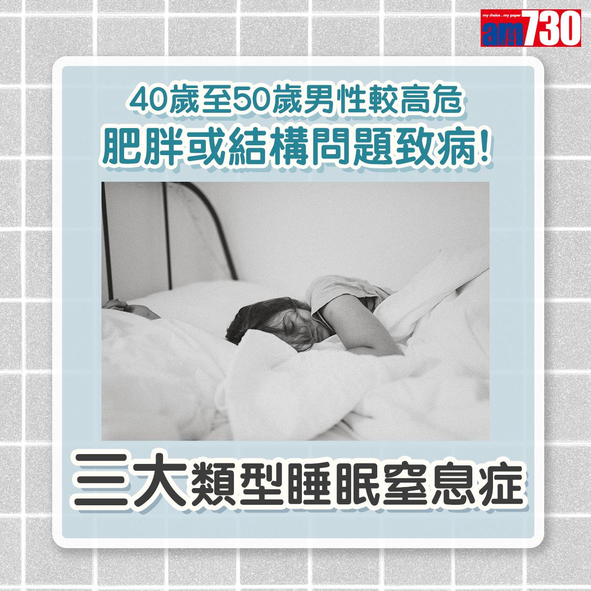 三大類型睡眠窒息症