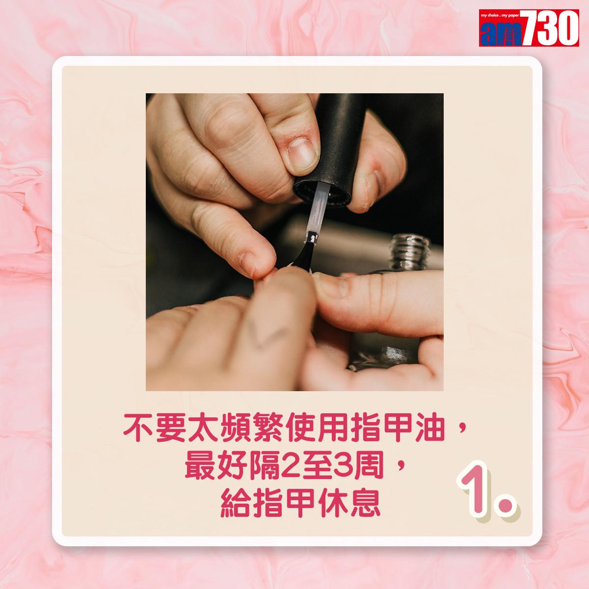美甲|4招減指甲油危害(am730製圖)