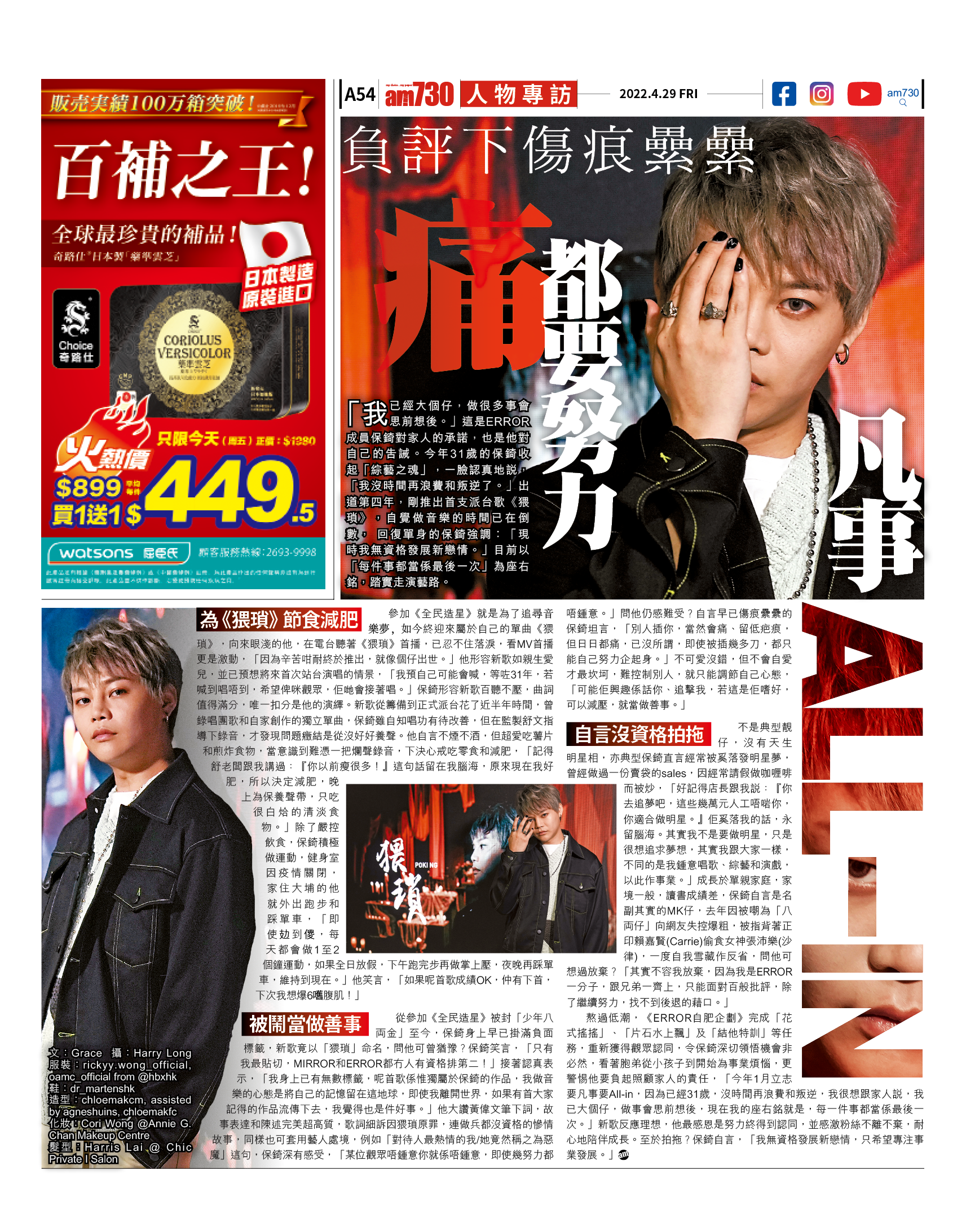 娛樂專訪|負評下傷痕纍纍 保錡:痛都要努力,凡事All-In