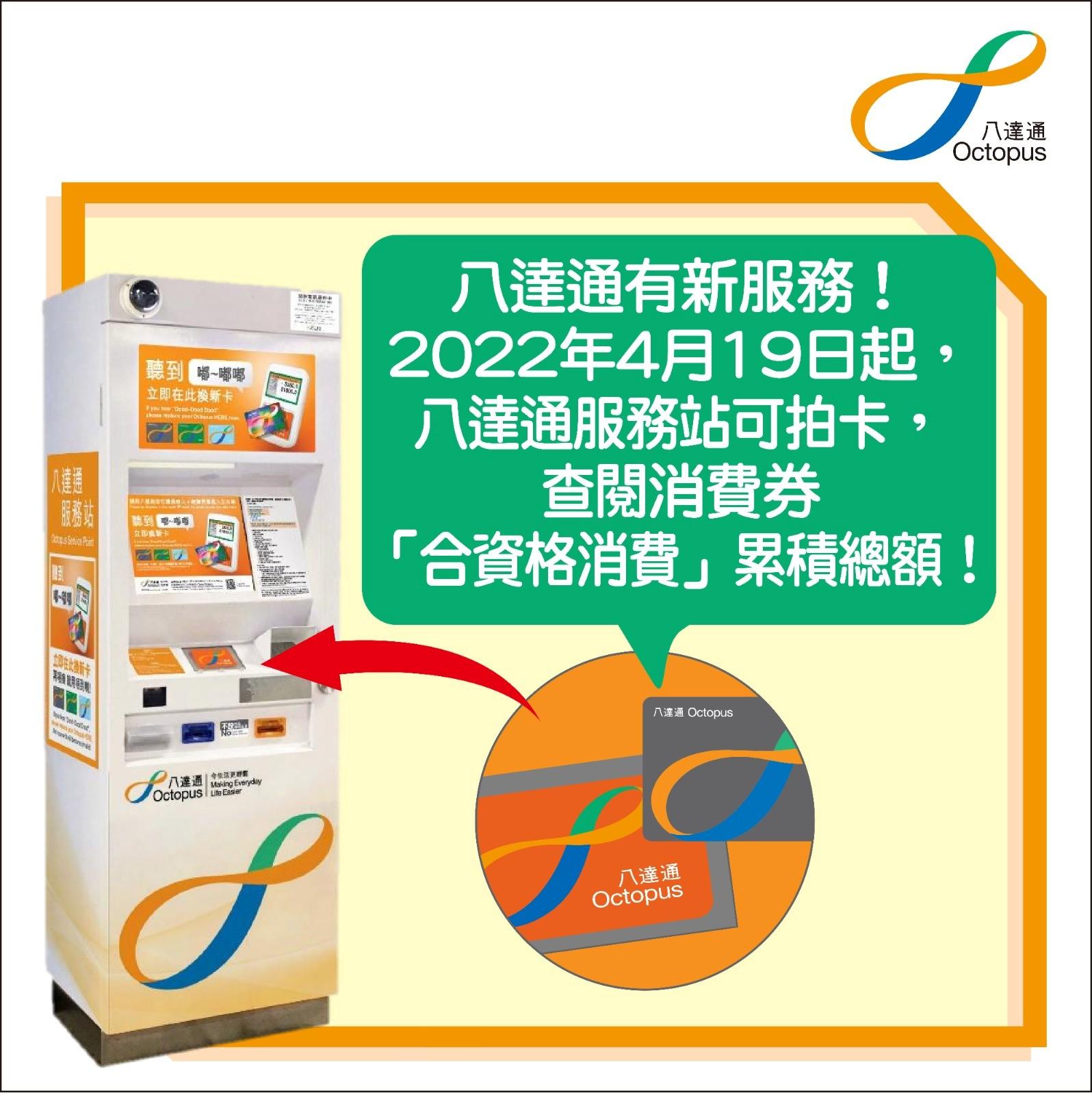 消費券2022|即日起可在八達通服務站 拍卡查閱「合資格消費」累積總額