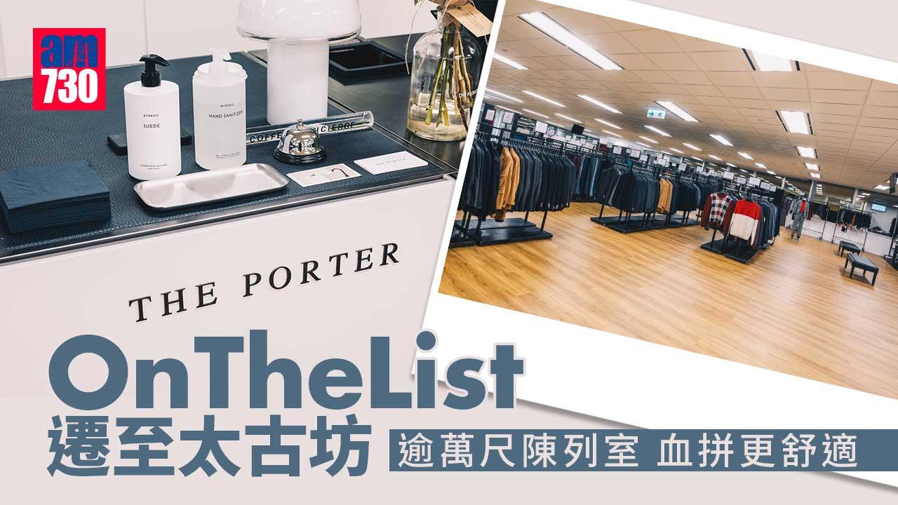優惠情報|OnTheList遷至太古坊 逾萬尺陳列室血拼更舒適