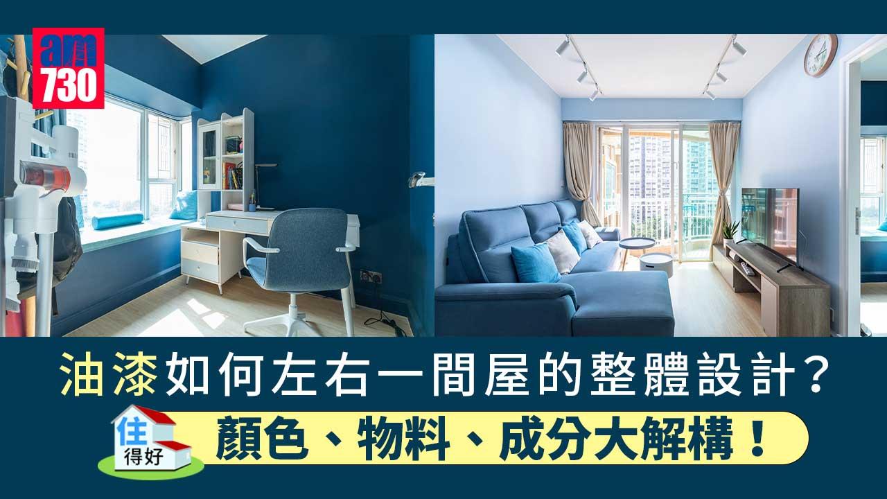 家居裝修要注意 油漆顏色物料成分你要知丨住得好
