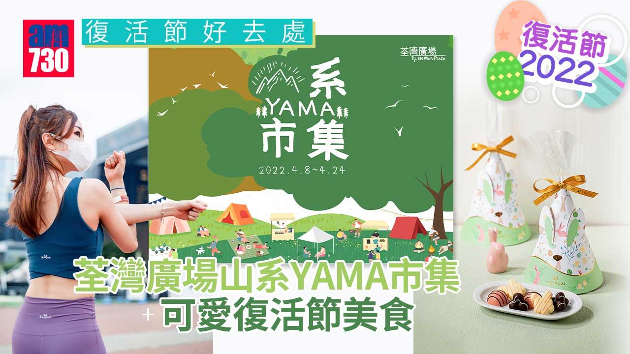 復活節好去處|荃灣廣場山系YAMA市集 + 復活節美食