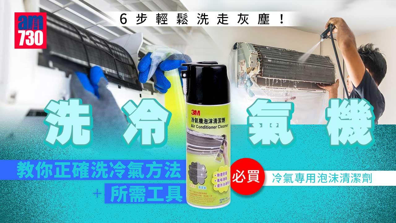 洗冷氣機|6步輕鬆洗走灰塵! 教你正確洗冷氣方法+所需工具