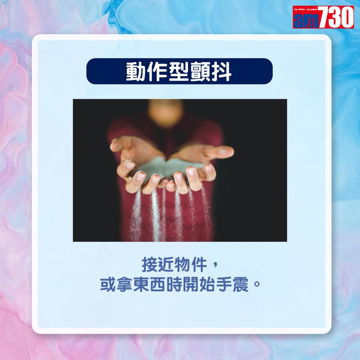 動作型顫抖:接近物件,或拿東西時開始手震。