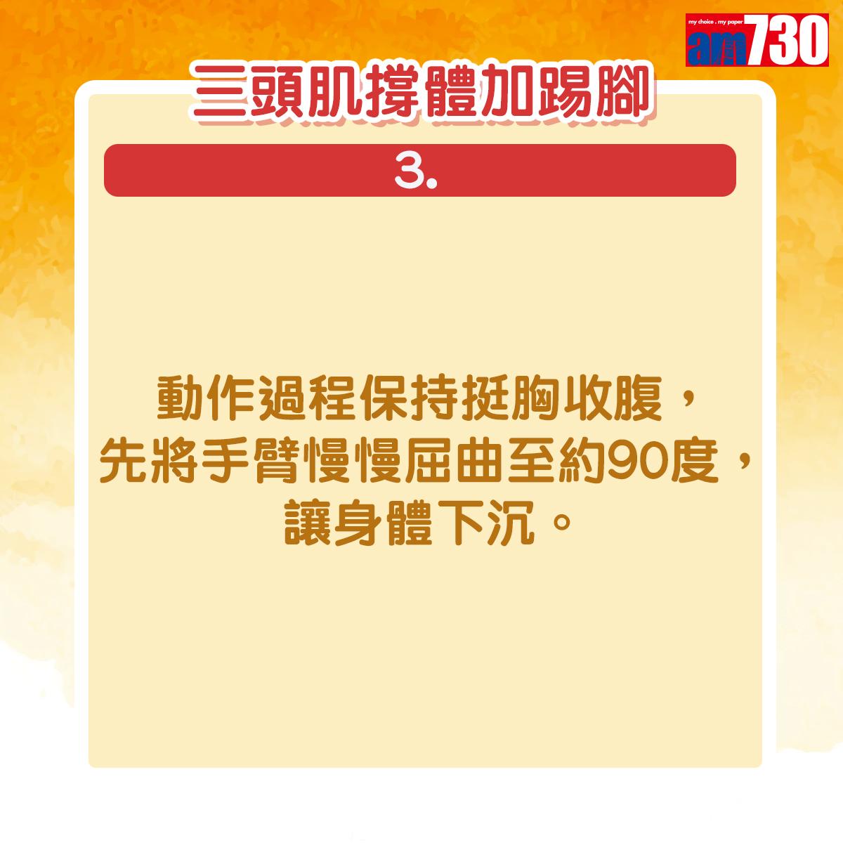 動作過程保持挺胸收腹,先將手臂慢慢屈曲至約90度,讓身體下沉。