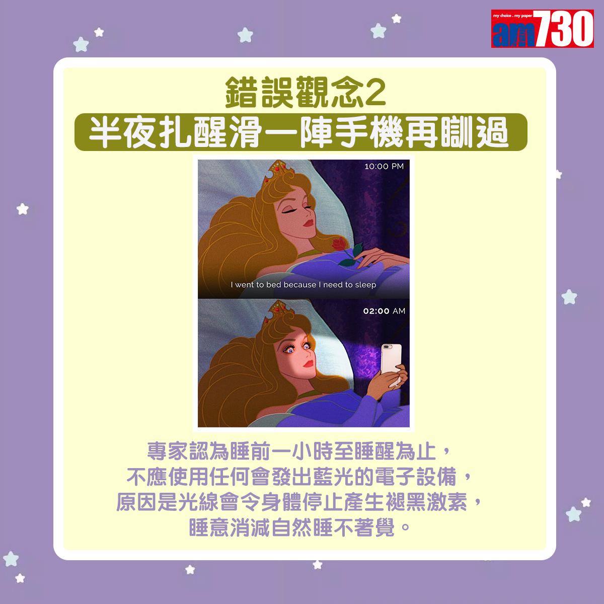 專家認為睡前一小時至睡醒為止,不應使用任何會發出藍光的電子設備,原因是光線會令身體停止產生褪黑激素,睡意消減自然睡不著覺。