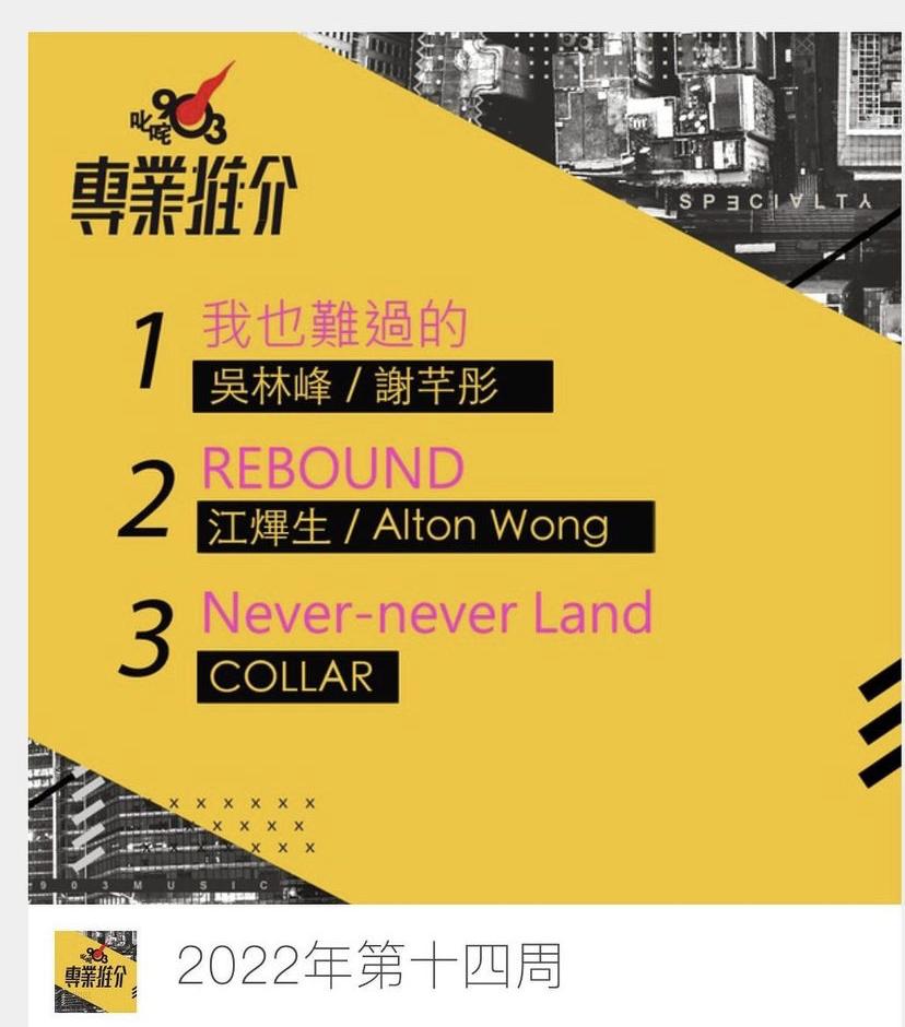 《我也難過的》是吳林峰第一首叱咤專業推介的冠軍歌。