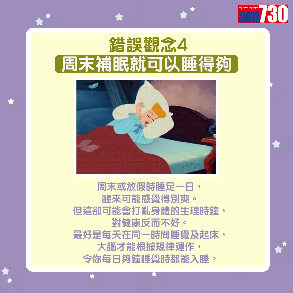 周末或放假時睡足一日,醒來可能感覺得別爽,但這卻可能會打亂身體的生理時鐘,對健康反而不好。最好是每天在同一時間睡覺及起床,維持正常的生理時鐘,大腦才能根據規律運作,令你每日夠鐘睡覺時都能入睡。