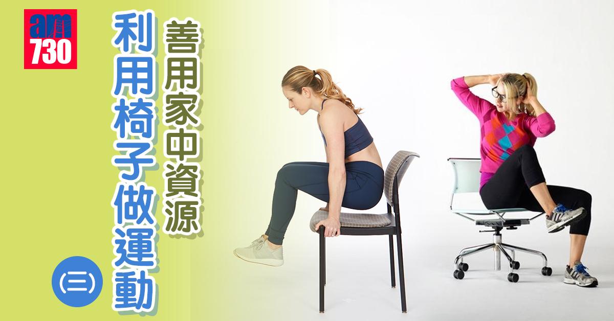 健身|用椅子做運動,坐式收腿提膝(am730製圖)
